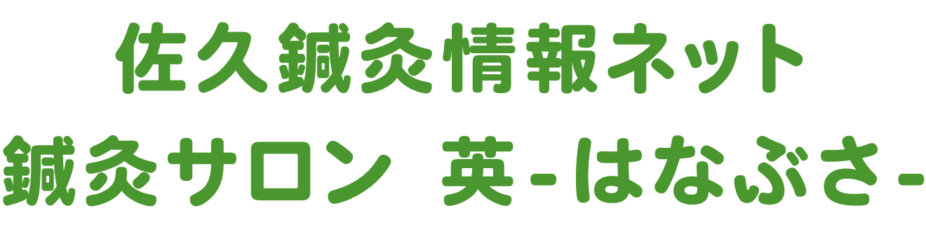 佐久鍼灸情報ネット　鍼灸サロン 英（はなぶさ）